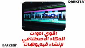 اقوي ادوات الذكاء الاصطناعي 2025 لإنشاء فيديوهات