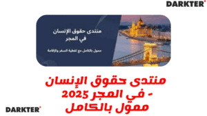 منتدى حقوق الإنسان 2025 في المجر - ممول بالكامل