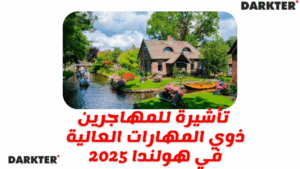 تأشيرة للمهاجرين ذوي المهارات العالية في هولندا 2025