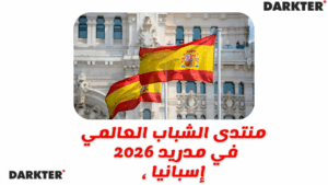 منتدى الشباب العالمي 2026 في مدريد، إسبانيا