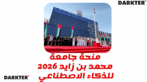 منحة جامعة محمد بن زايد 2026 في الإمارات للذكاء الاصطناعي