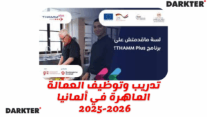 تدريب وتوظيف العمالة الماهرة في ألمانيا 2025-2026