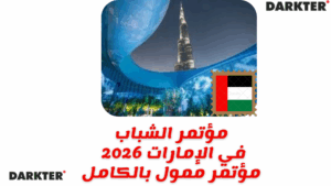 مؤتمر الشباب في الإمارات 2026