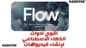 اقوي ادوات الذكاء الاصطناعي 2025 لإنشاء فيديوهات