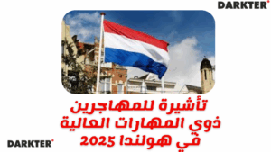 تأشيرة للمهاجرين ذوي المهارات العالية في هولندا 2025