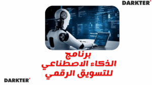 برنامج الذكاء الاصطناعي للتسويق الرقمي 2025