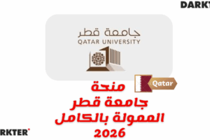 منحة جامعة قطر الممولة بالكامل 2026