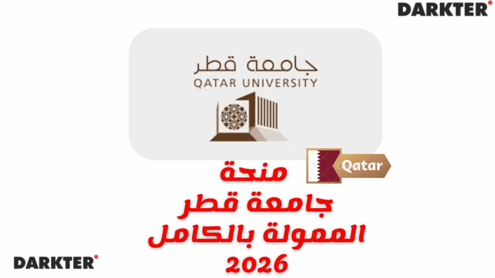 منحة جامعة قطر الممولة بالكامل 2026