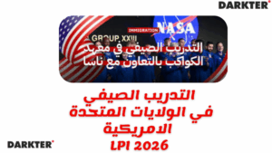 التدريب الصيفي في الولايات المتحدة الامريكية LPI 2026