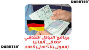 برنامج التبادل الثقافي CCP في ألمانيا (ممول بالكامل) 2026