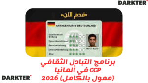 برنامج التبادل الثقافي CCP في ألمانيا (ممول بالكامل) 2026