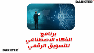 برنامج الذكاء الاصطناعي للتسويق الرقمي 2025