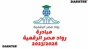 مبادرة رواد مصر الرقمية 2025/2026