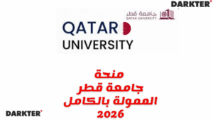 منحة جامعة قطر الممولة بالكامل 2026