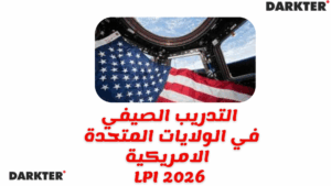 التدريب الصيفي في الولايات المتحدة الامريكية LPI 2026