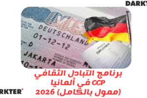 برنامج التبادل الثقافي CCP في ألمانيا (ممول بالكامل) 2026