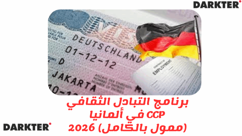 برنامج التبادل الثقافي CCP في ألمانيا (ممول بالكامل) 2026