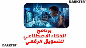 برنامج الذكاء الاصطناعي للتسويق الرقمي 2025