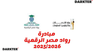مبادرة رواد مصر الرقمية 2025/2026