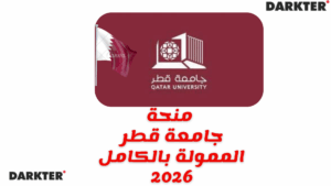 منحة جامعة قطر الممولة بالكامل 2026