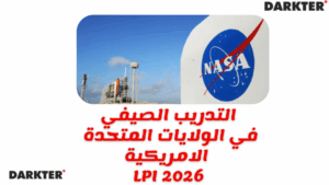 التدريب الصيفي في الولايات المتحدة الامريكية LPI 2026