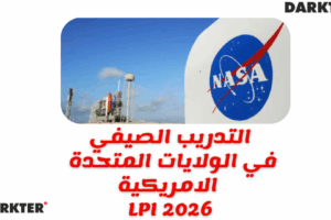 التدريب الصيفي في الولايات المتحدة الامريكية LPI 2026