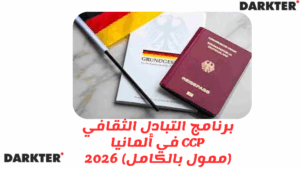 برنامج التبادل الثقافي CCP في ألمانيا (ممول بالكامل) 2026