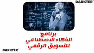 برنامج الذكاء الاصطناعي للتسويق الرقمي 2025