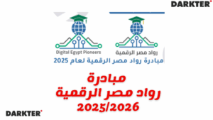 مبادرة رواد مصر الرقمية 2025/2026