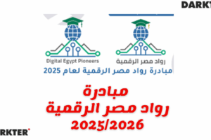 مبادرة رواد مصر الرقمية 2025/2026