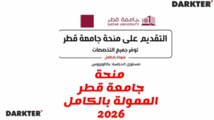 منحة جامعة قطر الممولة بالكامل 2026