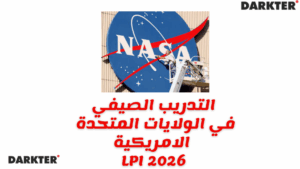 التدريب الصيفي في الولايات المتحدة الامريكية LPI 2026