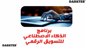 برنامج الذكاء الاصطناعي للتسويق الرقمي 2025