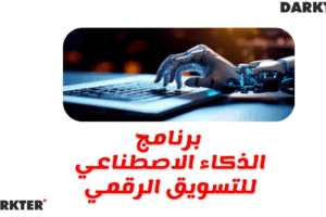برنامج الذكاء الاصطناعي للتسويق الرقمي 2025