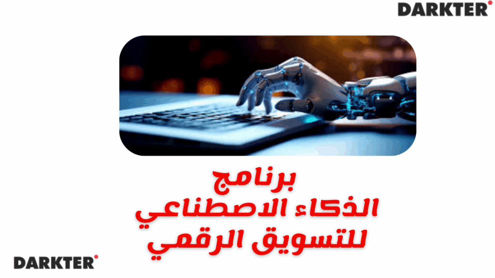 برنامج الذكاء الاصطناعي للتسويق الرقمي 2025