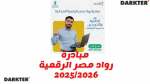 مبادرة رواد مصر الرقمية 2025/2026