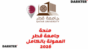 منحة جامعة قطر الممولة بالكامل 2026