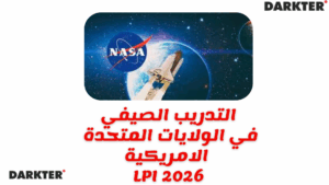 التدريب الصيفي في الولايات المتحدة الامريكية LPI 2026