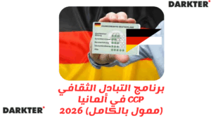 برنامج التبادل الثقافي CCP في ألمانيا (ممول بالكامل) 2026