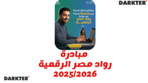 مبادرة رواد مصر الرقمية 2025/2026