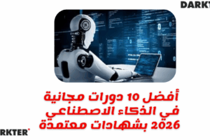 أفضل 10 دورات مجانية في الذكاء الاصطناعي 2026 بشهادات معتمدة