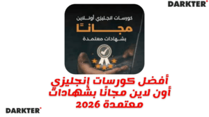 أفضل كورسات إنجليزي أون لاين مجانًا بشهادات معتمدة 2026