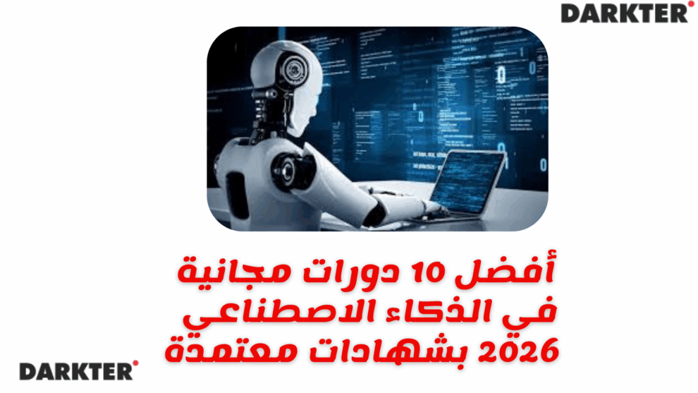 أفضل 10 دورات مجانية في الذكاء الاصطناعي 2026 بشهادات معتمدة