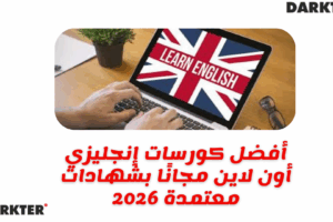أفضل كورسات إنجليزي أون لاين مجانًا بشهادات معتمدة 2026