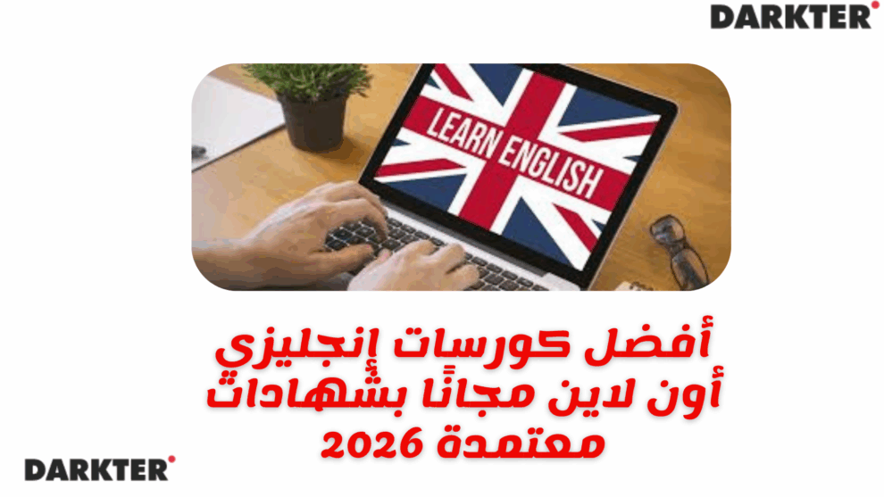 أفضل كورسات إنجليزي أون لاين مجانًا بشهادات معتمدة 2026