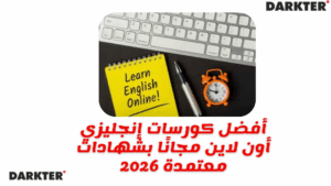 أفضل كورسات إنجليزي أون لاين مجانًا بشهادات معتمدة 2026