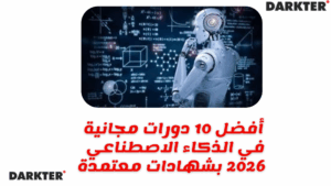 أفضل 10 دورات مجانية في الذكاء الاصطناعي 2026 بشهادات معتمدة