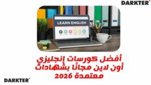 أفضل كورسات إنجليزي أون لاين مجانًا بشهادات معتمدة 2026