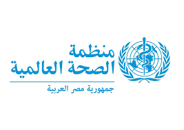 وظيفة في منظمة الصحة العالمية بمصر بمرتب 110.000ج