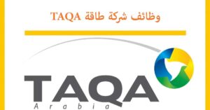 وظائف شركة طاقة للبترول 2025-2026